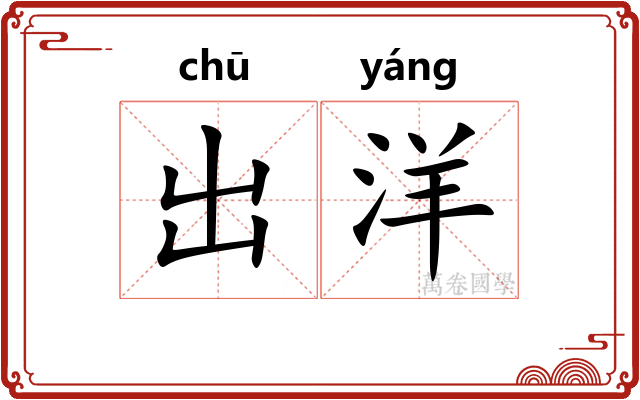 出洋