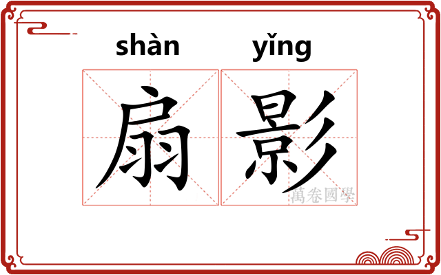 扇影