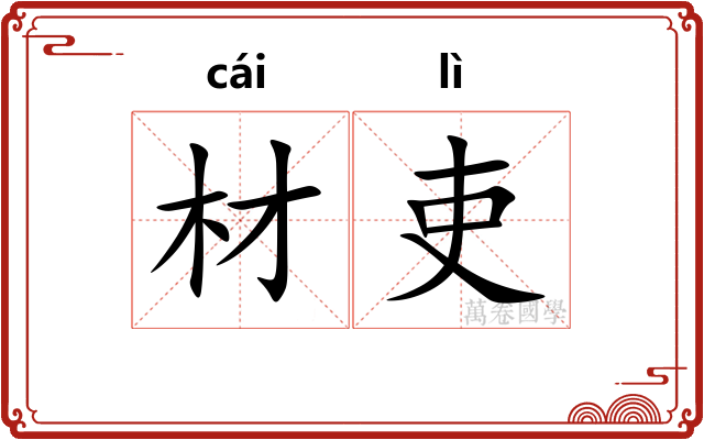 材吏