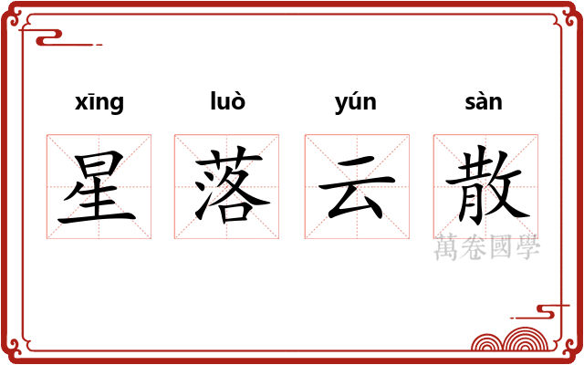 星落云散