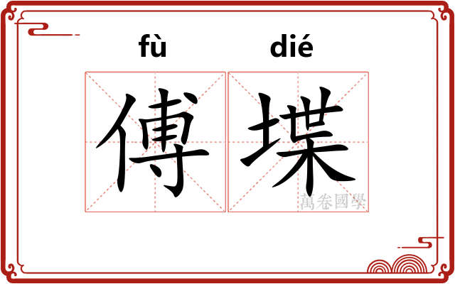 傅堞