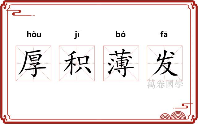 厚积薄发