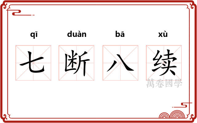 七断八续