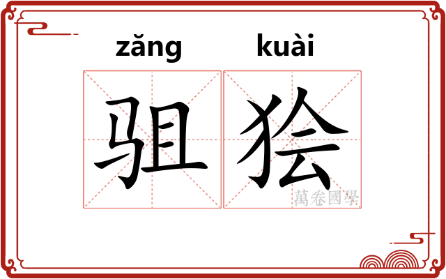 驵狯