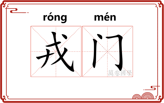 戎门