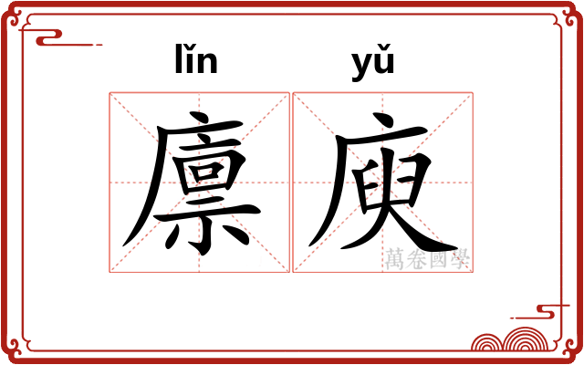 廪庾