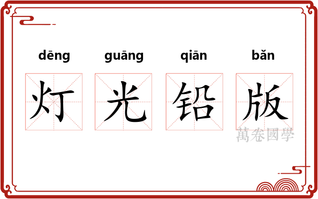 灯光铅版