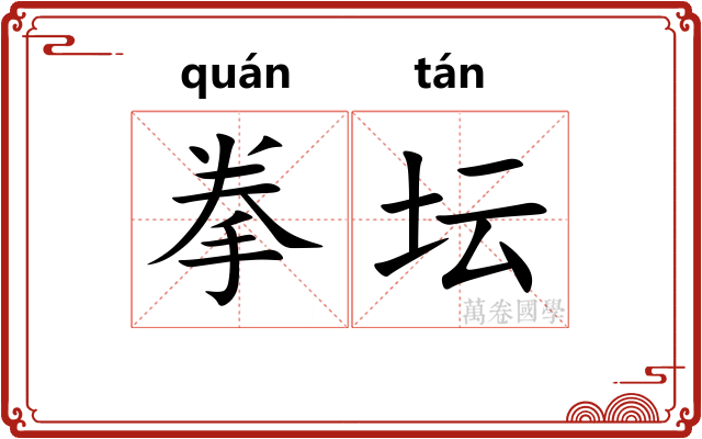 拳坛