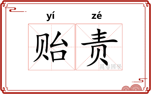 贻责