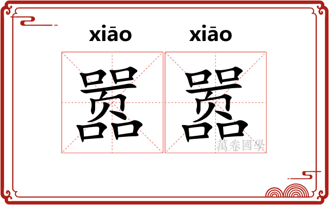 嚣嚣