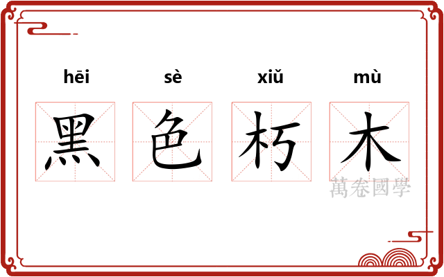 黑色朽木