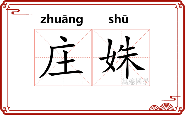 庄姝