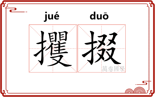 攫掇