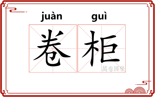 卷柜