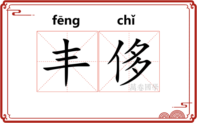 丰侈