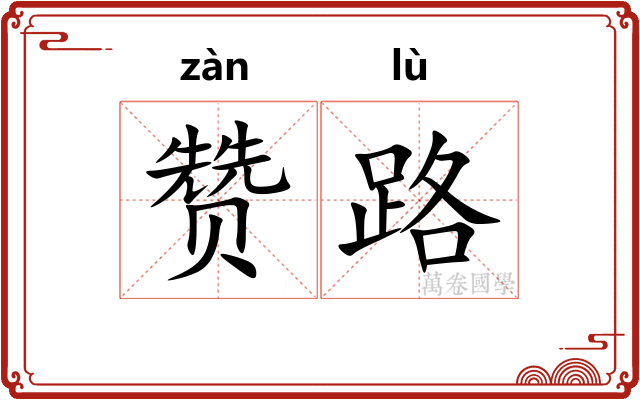 赞路