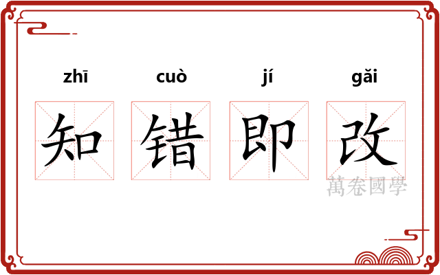 知错即改