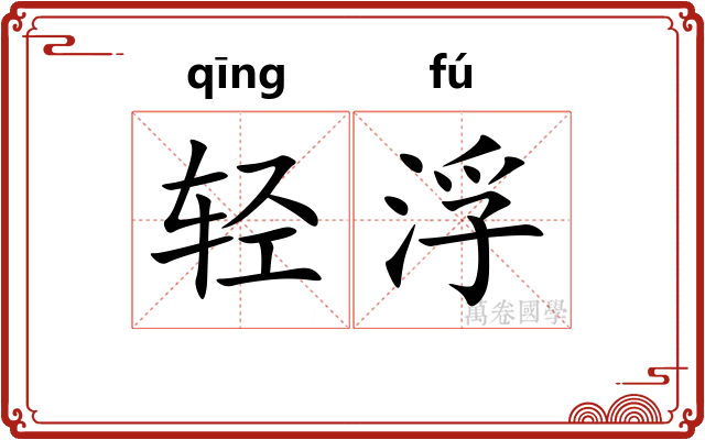 轻浮