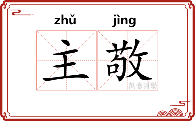 主敬