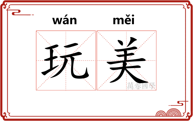 玩美