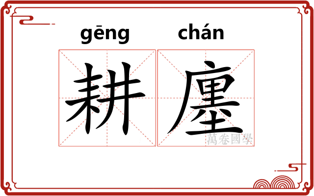 耕廛