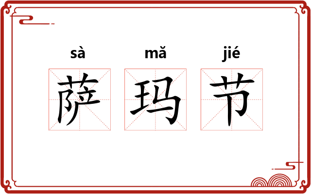 萨玛节