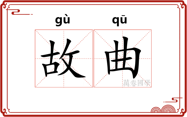 故曲