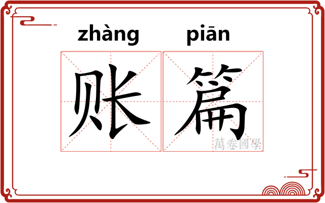 账篇