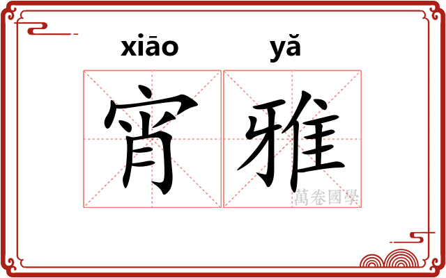 宵雅