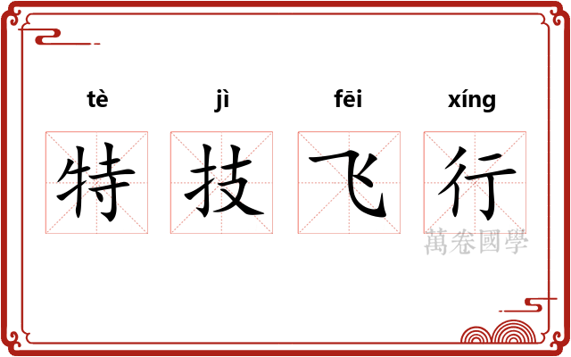 特技飞行