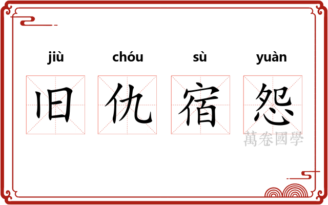 旧仇宿怨