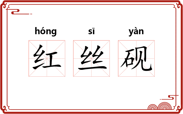 红丝砚