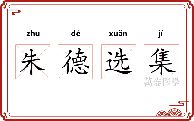 朱德选集