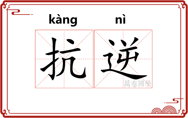 抗逆