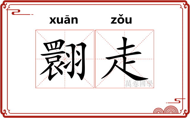 翾走