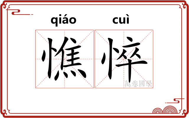 憔悴