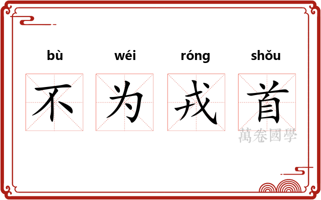 不为戎首