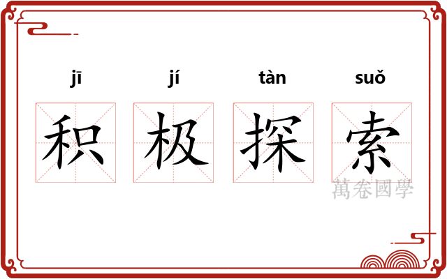 积极探索