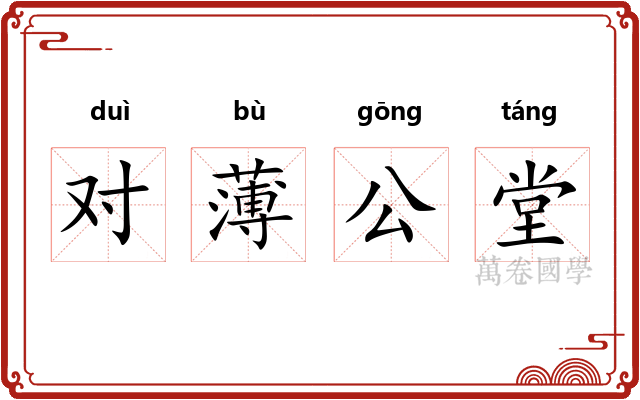 对薄公堂