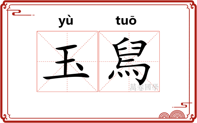 玉舃