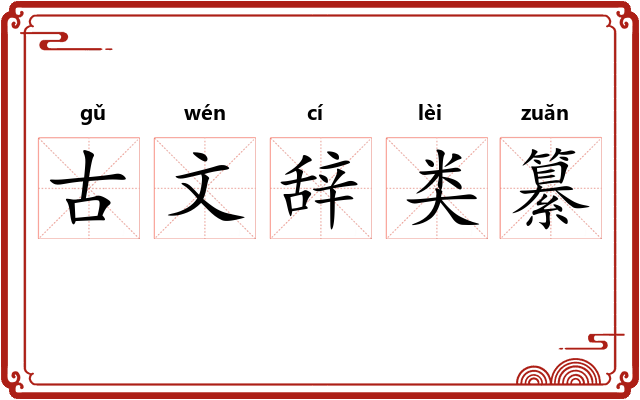 古文辞类纂