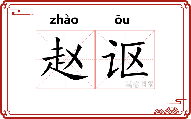 赵讴