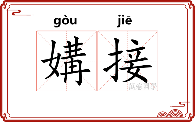 媾接