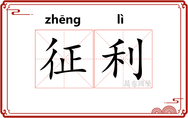 征利