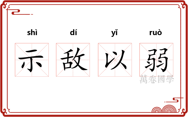 示敌以弱