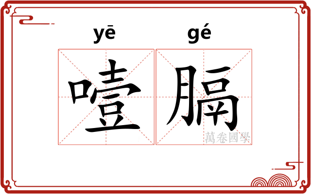 噎膈