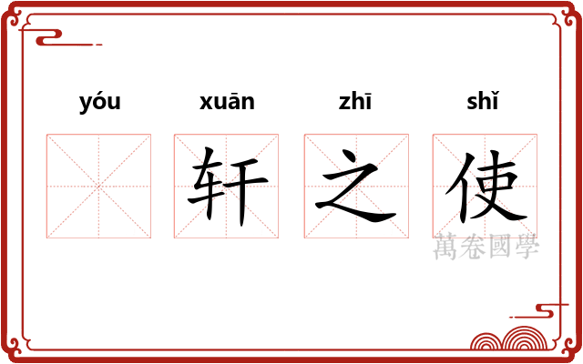𬨎轩之使