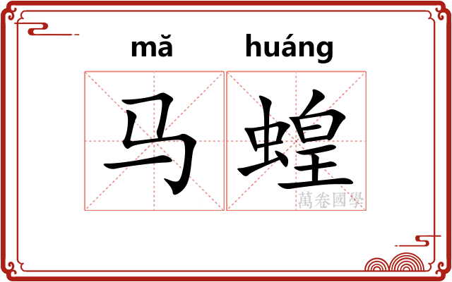 马蝗