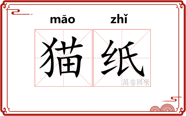 猫纸