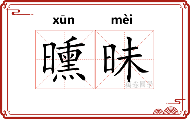 曛昧